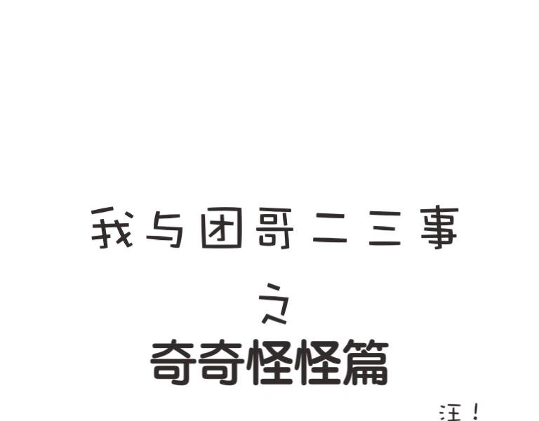 《团哥二三事》团哥二三事之日常篇 第20页
