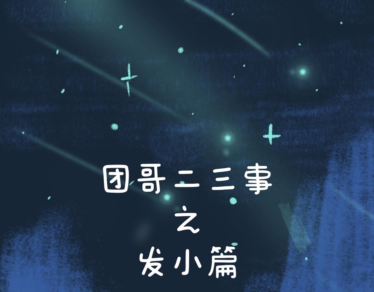 《团哥二三事》团哥二三事之发小篇 第1页