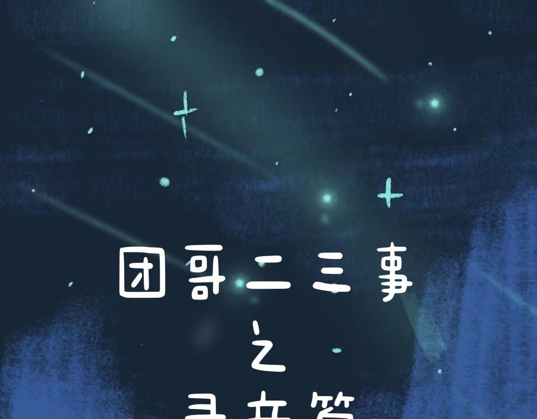 《团哥二三事》团哥二三事之录音篇 第1页
