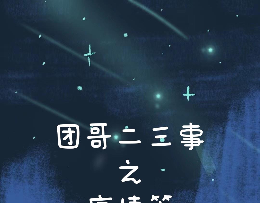 《团哥二三事》团哥二三事之上海加油 第1页