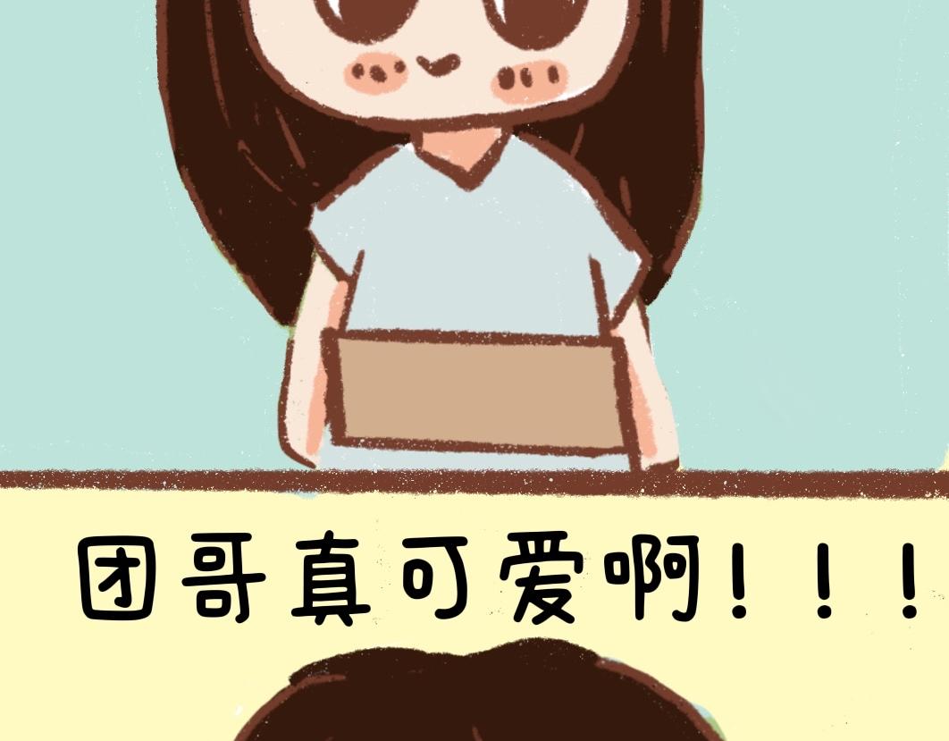 《团哥二三事》团哥二三事之可以下楼篇 第16页