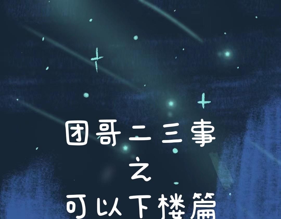 《团哥二三事》团哥二三事之可以下楼篇 第1页