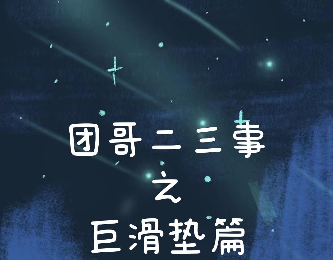 《团哥二三事》团哥二三事之巨滑垫篇 第1页