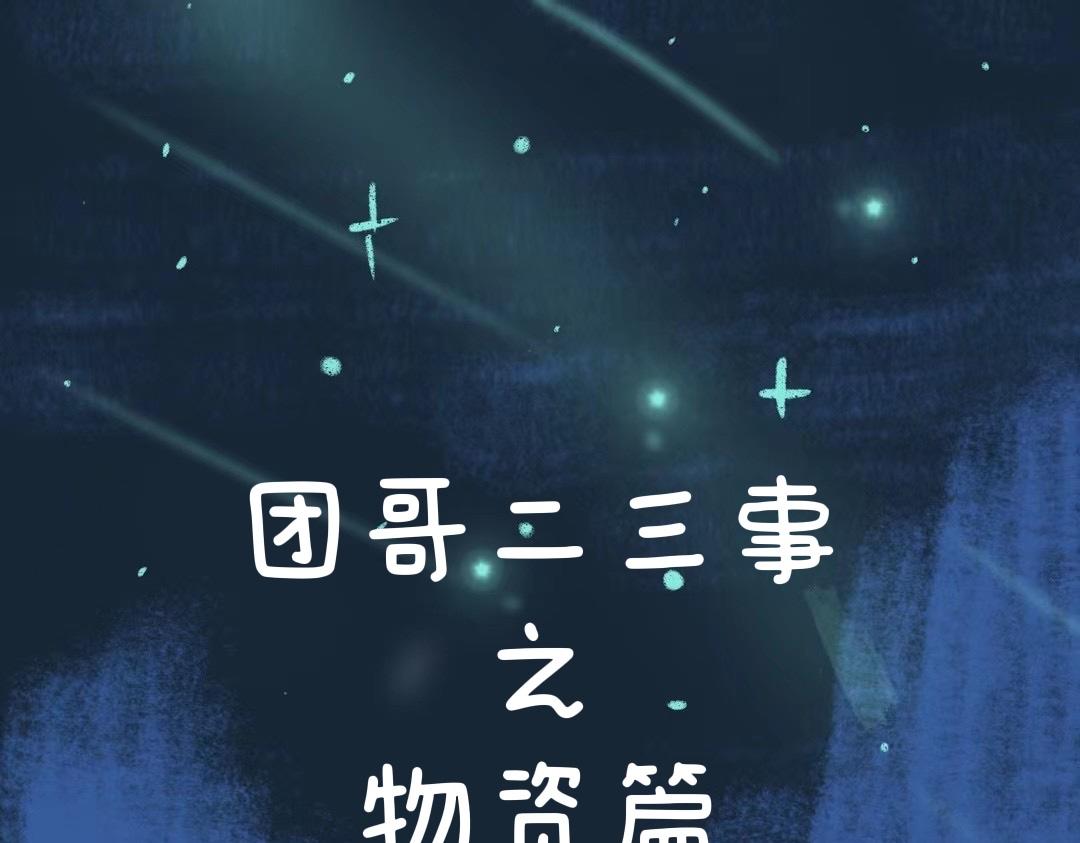 《团哥二三事》团哥二三事之物资篇 第1页