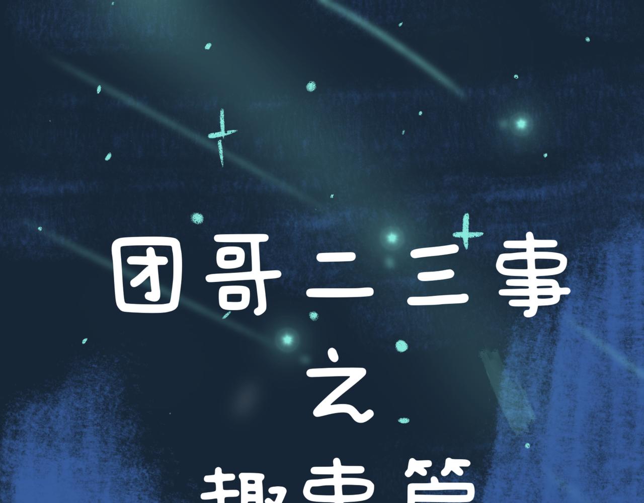 《团哥二三事》团哥二三事之夏日趣事篇 第1页
