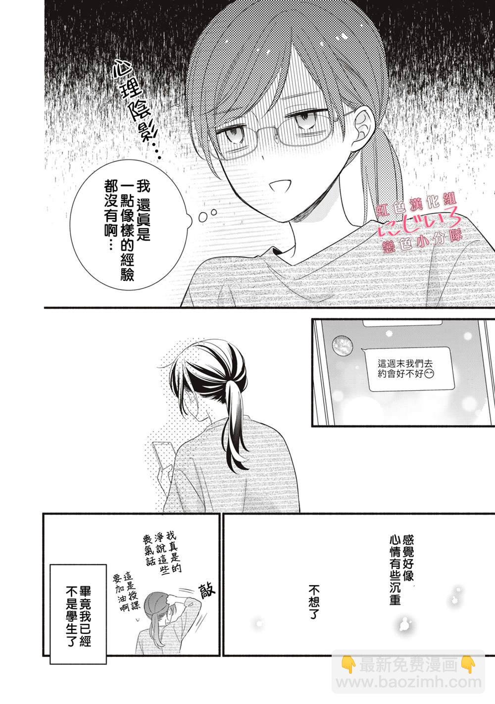 《被恋之洼君夺走了第一次》第4话 第10页