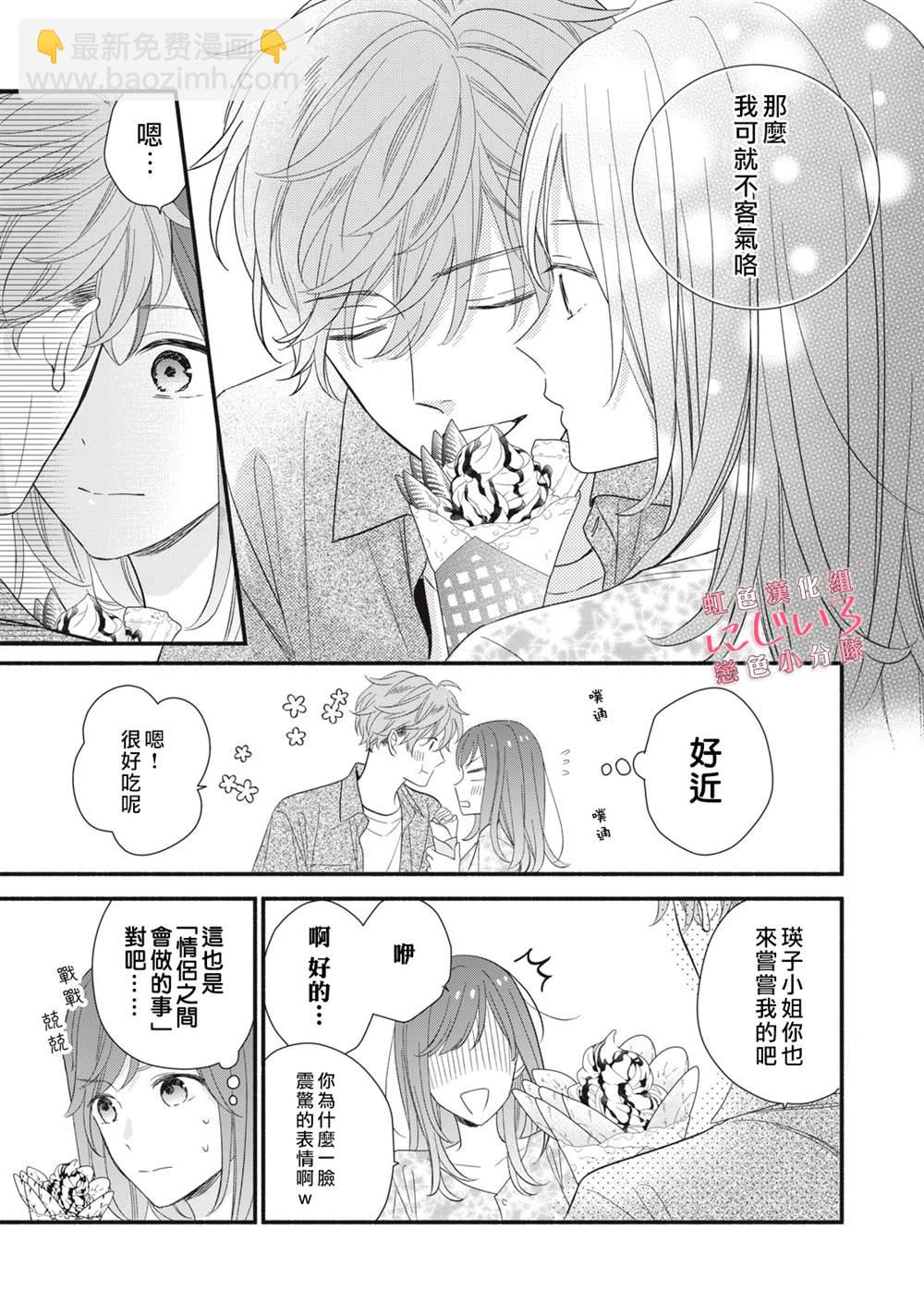 《被恋之洼君夺走了第一次》第4话 第19页