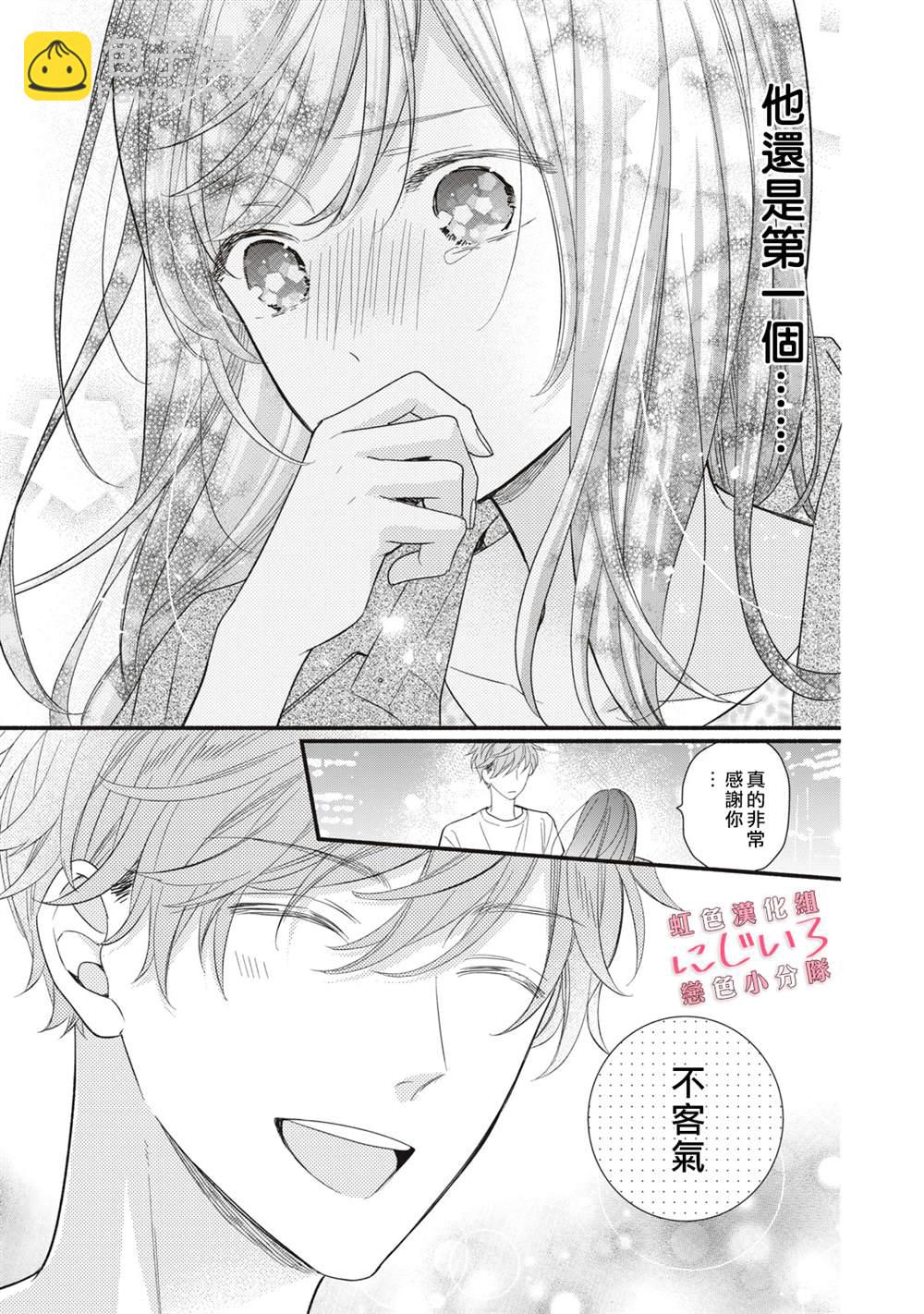 《被恋之洼君夺走了第一次》第4话 第29页