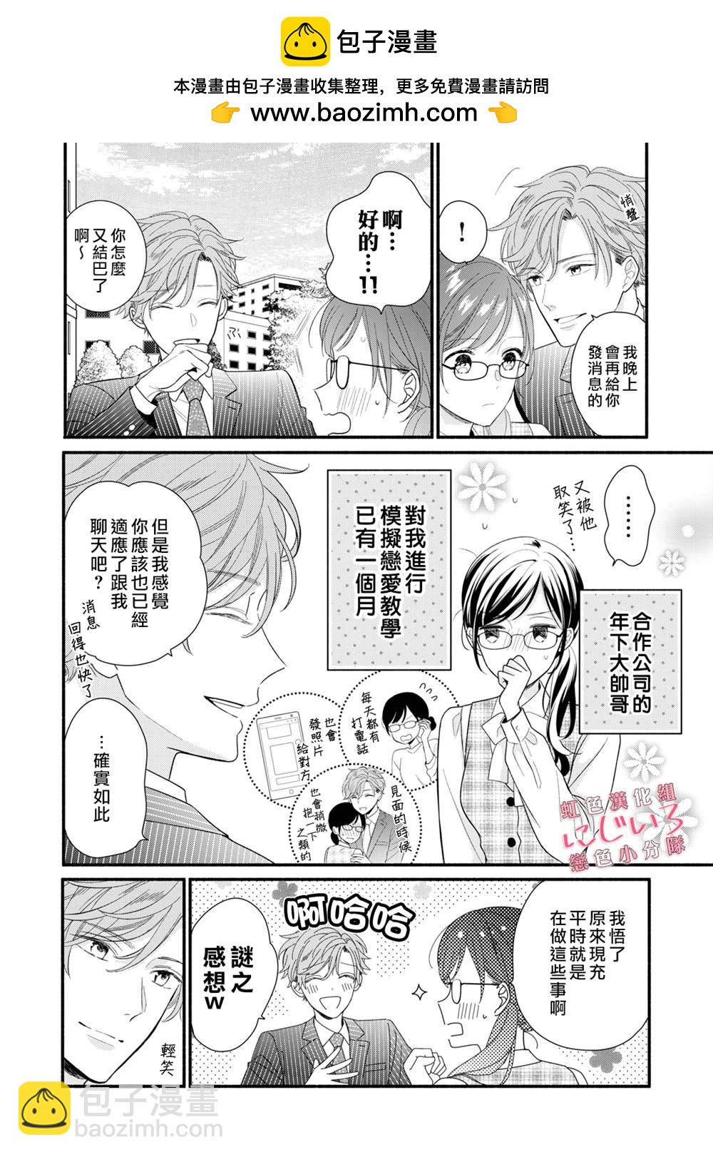 《被恋之洼君夺走了第一次》第4话 第2页