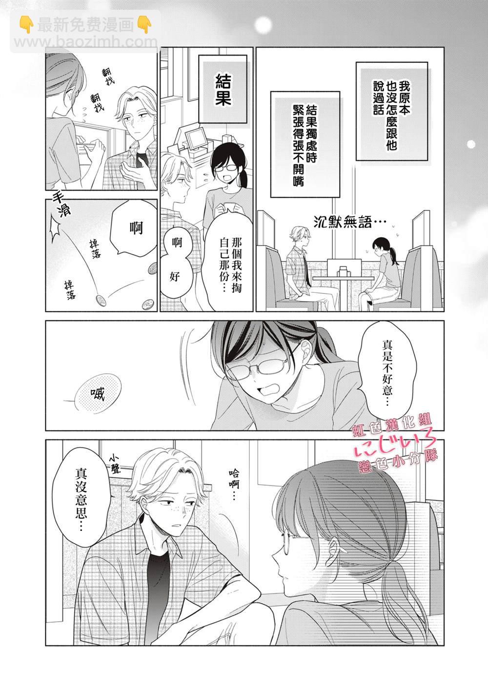 《被恋之洼君夺走了第一次》第4话 第9页