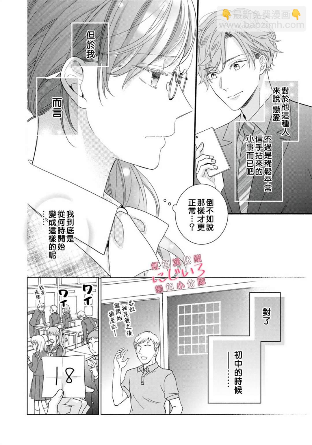 《被恋之洼君夺走了第一次》第2话 第20页