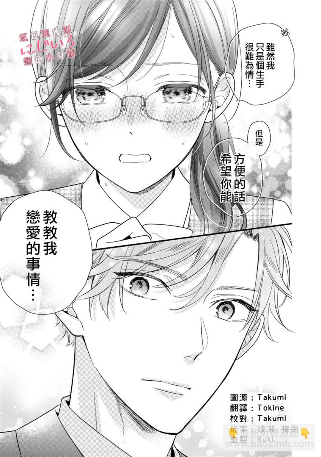 《被恋之洼君夺走了第一次》第2话 第27页