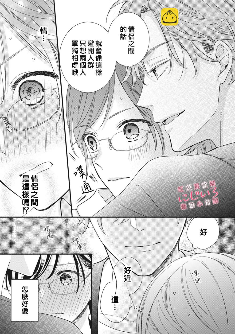 《被恋之洼君夺走了第一次》第3话 第23页