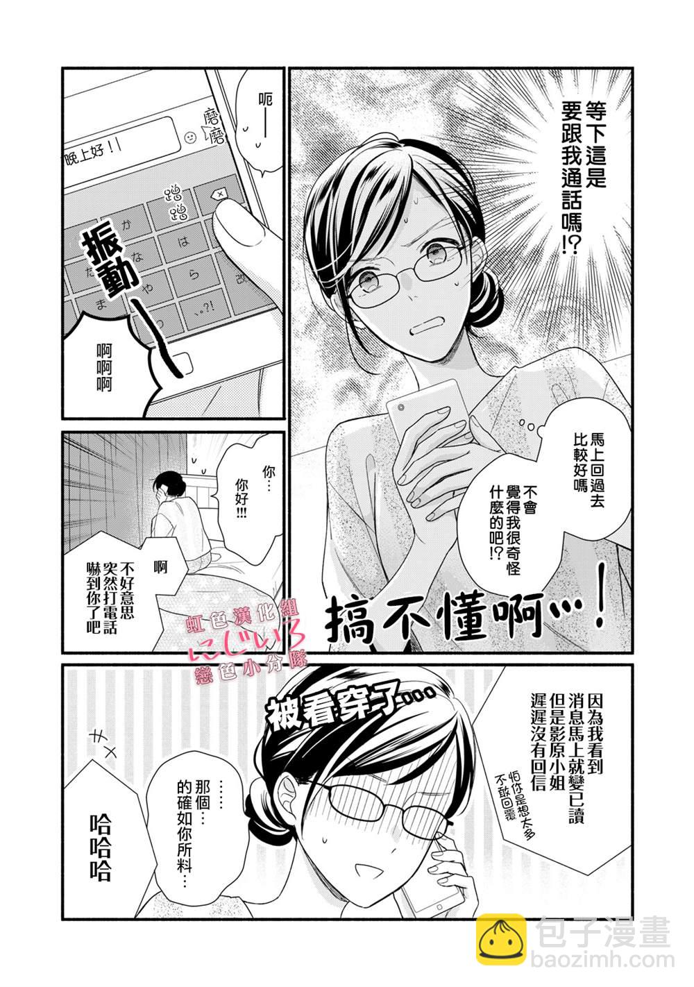 《被恋之洼君夺走了第一次》第3话 第6页