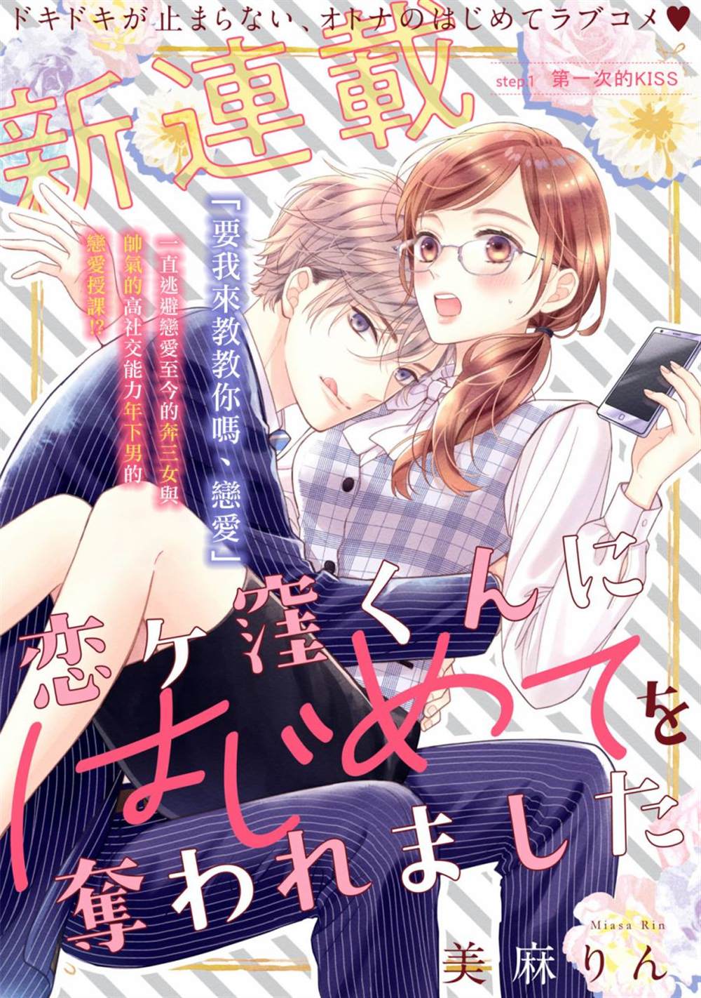 《被恋之洼君夺走了第一次》第1话 第1页