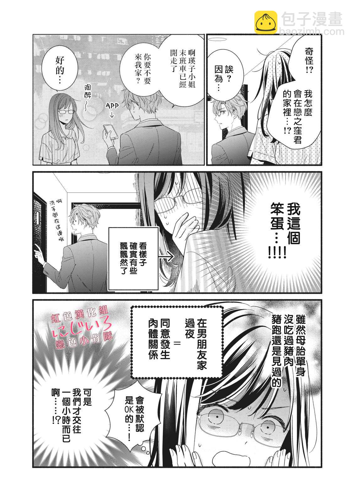 《被恋之洼君夺走了第一次》第8话 第15页