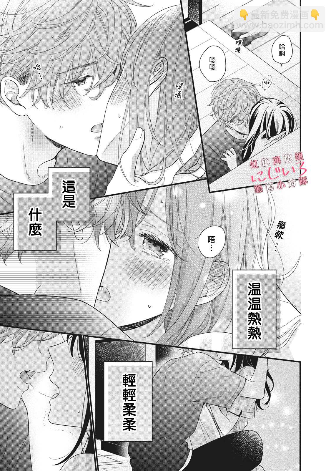 《被恋之洼君夺走了第一次》第8话 第31页
