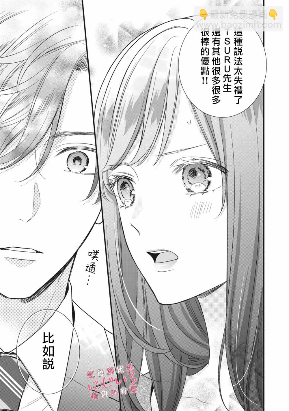 《被恋之洼君夺走了第一次》第5话 第27页