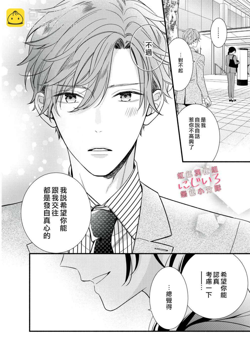《被恋之洼君夺走了第一次》第6话 第30页