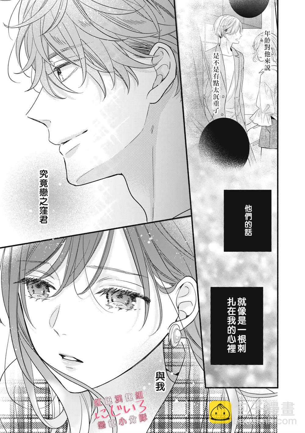 《被恋之洼君夺走了第一次》第12话 第31页