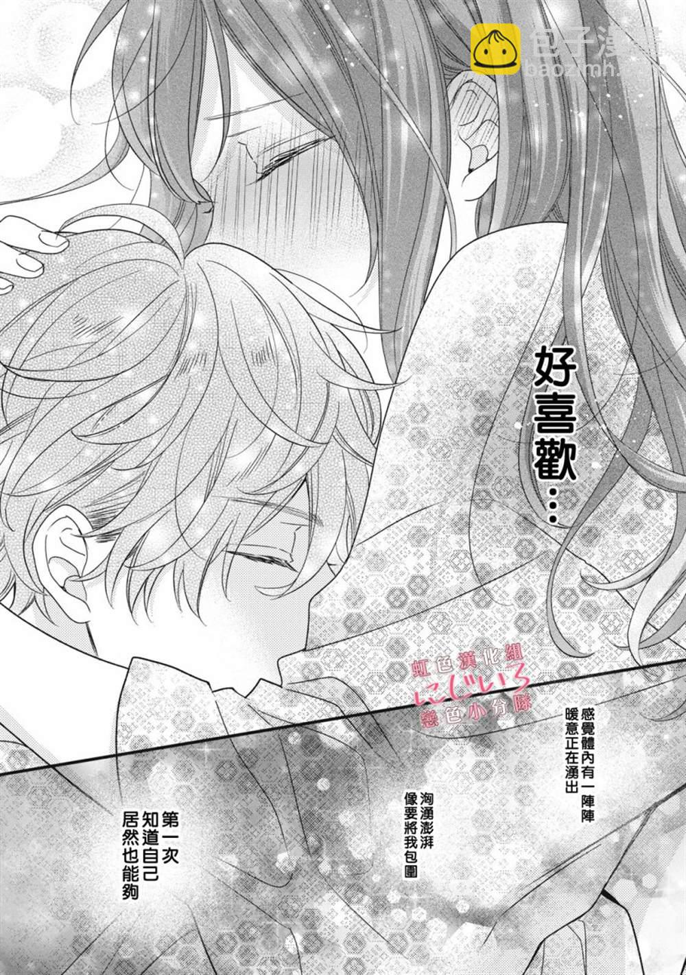 《被恋之洼君夺走了第一次》第11话 第32页