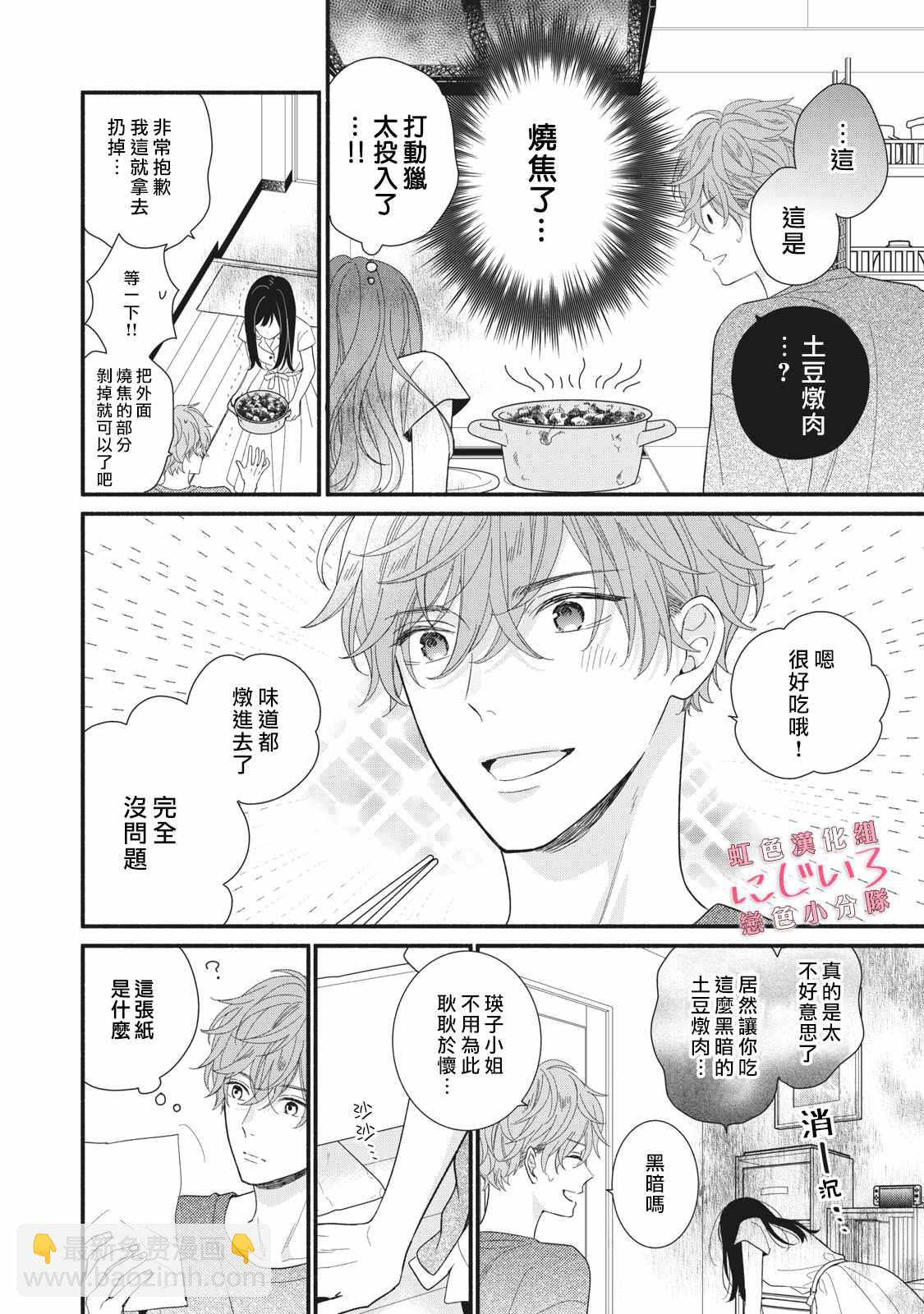 《被恋之洼君夺走了第一次》第9话 第20页