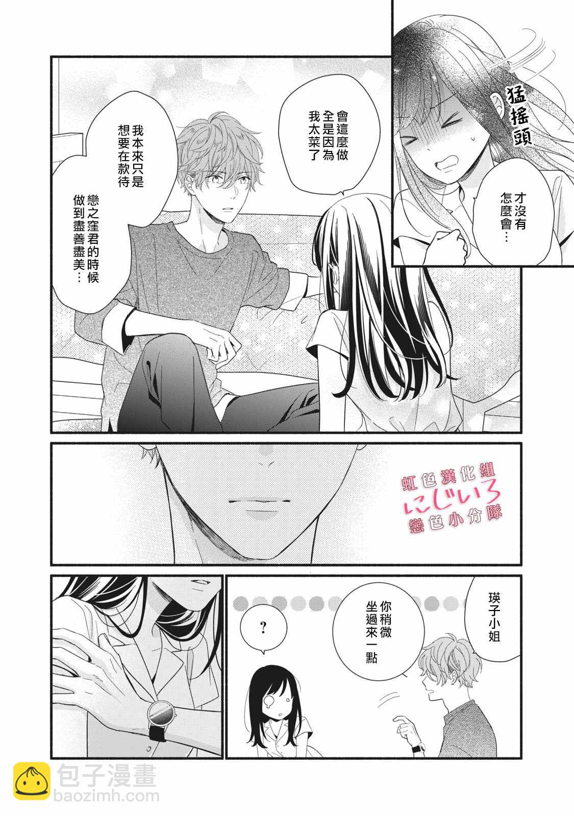 《被恋之洼君夺走了第一次》第9话 第24页