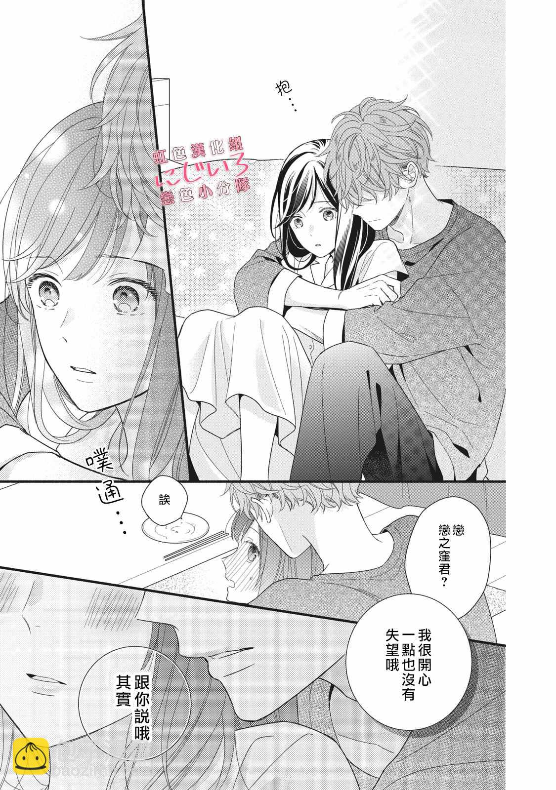 《被恋之洼君夺走了第一次》第9话 第25页