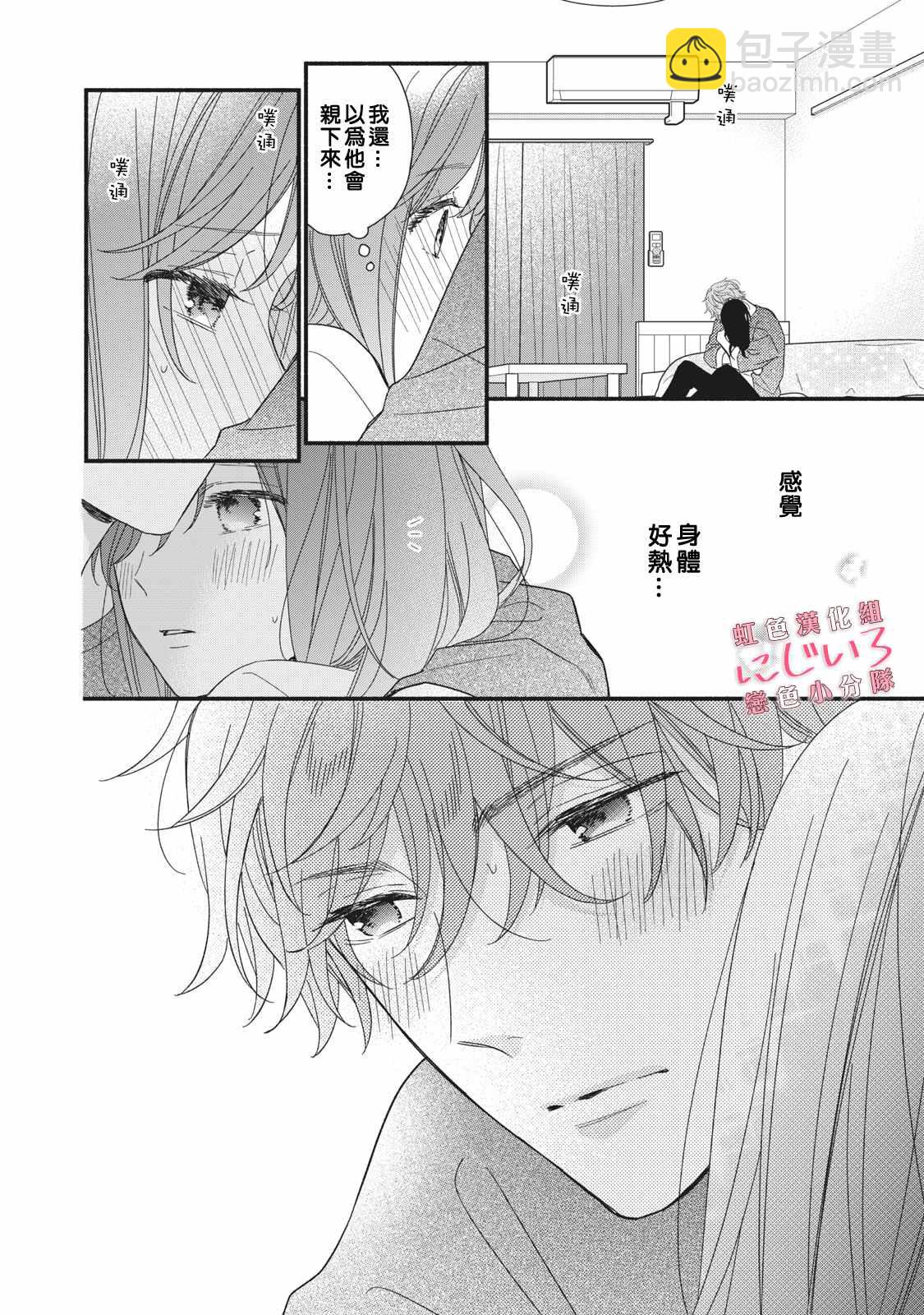 《被恋之洼君夺走了第一次》第9话 第34页