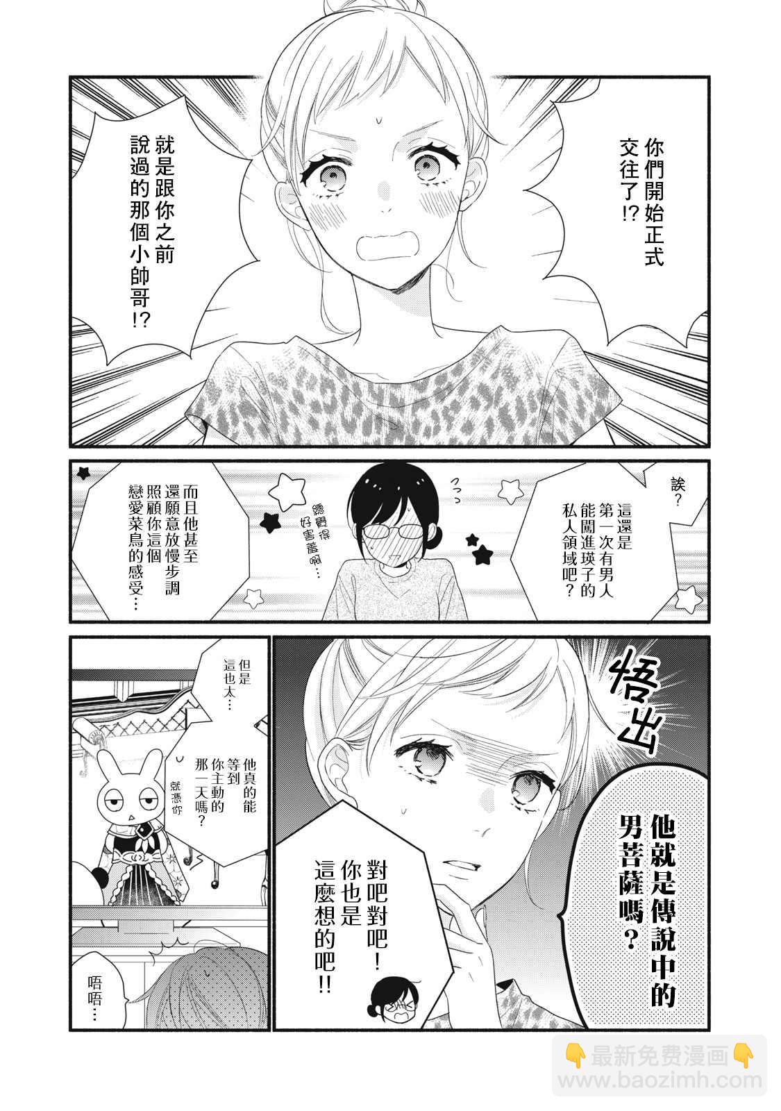 《被恋之洼君夺走了第一次》第10话 第6页