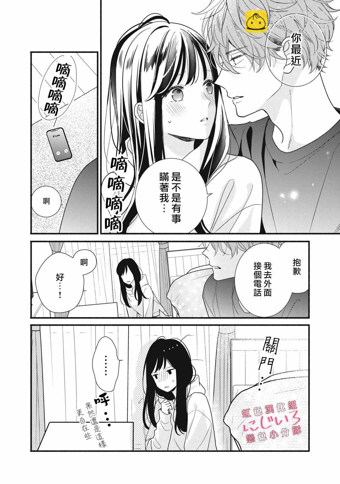《被恋之洼君夺走了第一次》第15话 第14页