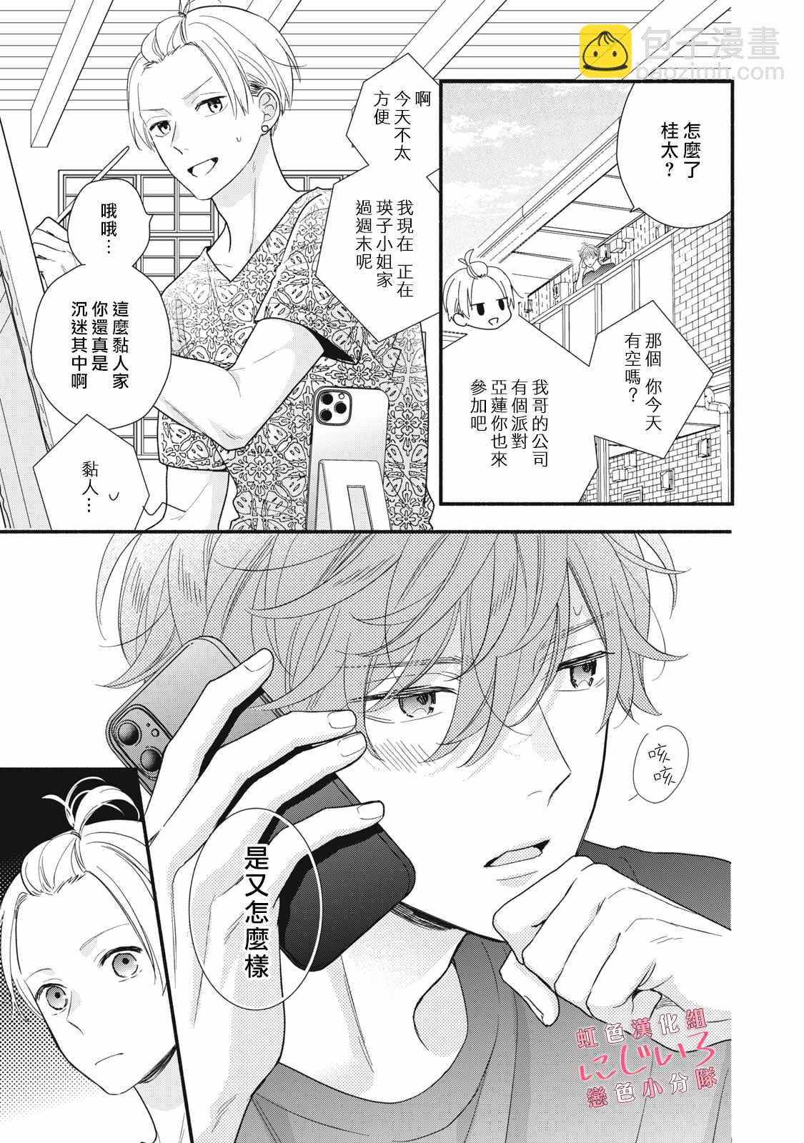 《被恋之洼君夺走了第一次》第15话 第15页