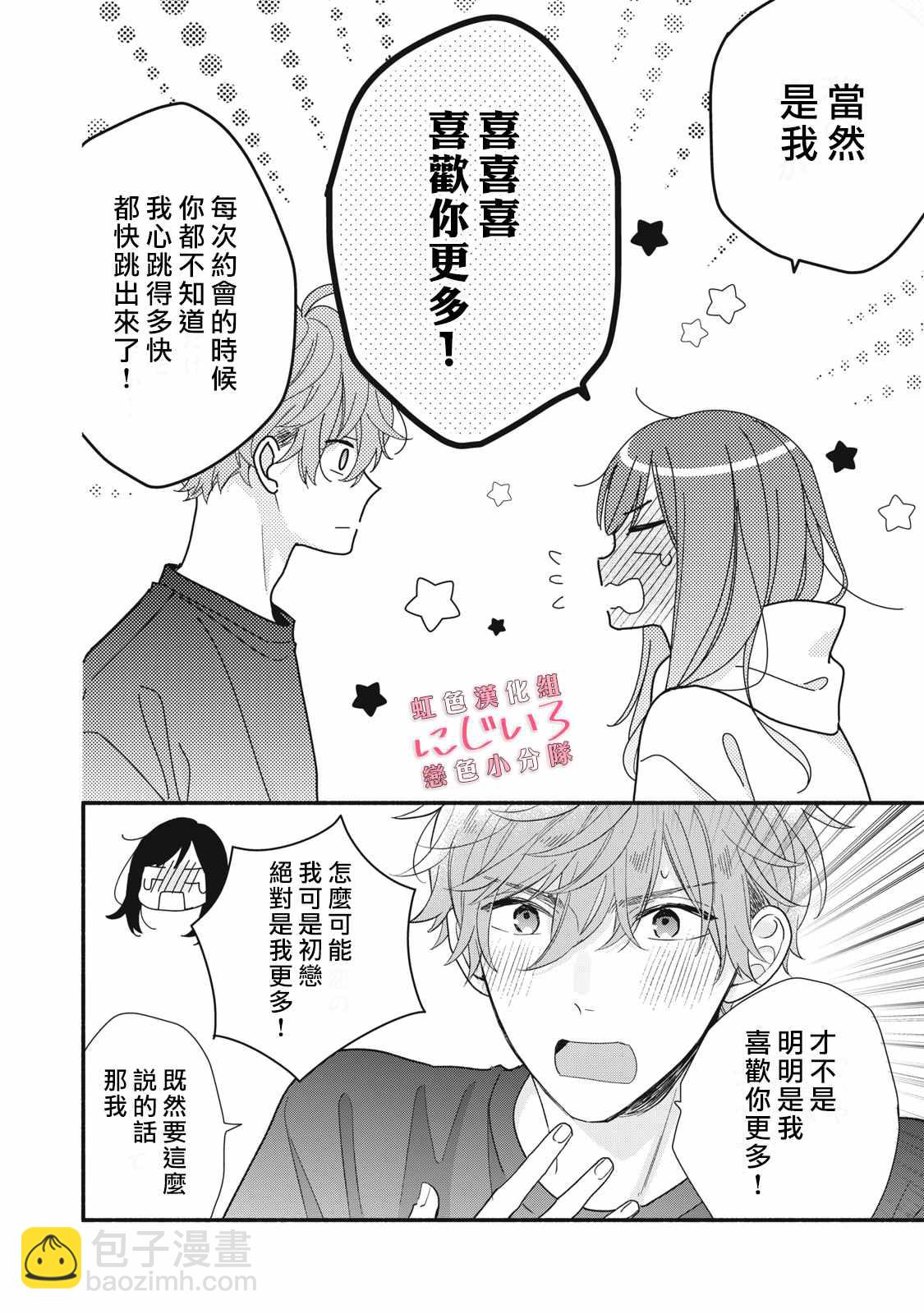 《被恋之洼君夺走了第一次》第15话 第30页