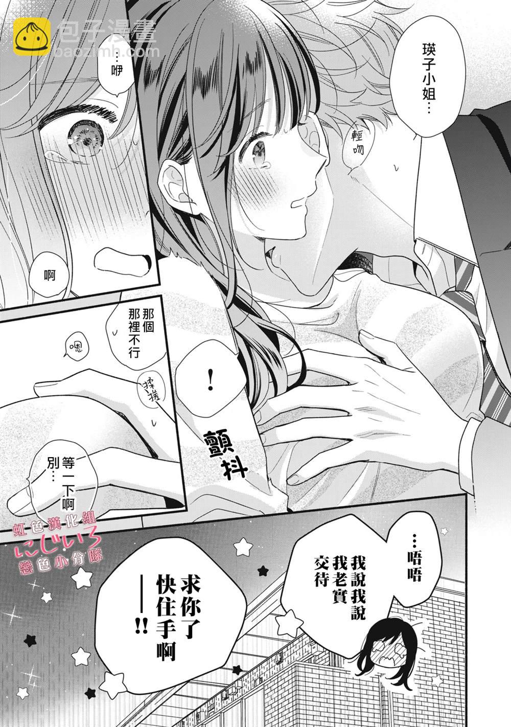《被恋之洼君夺走了第一次》第14话 第37页