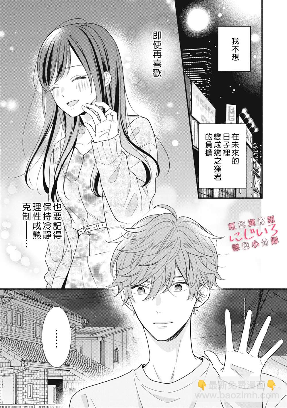 《被恋之洼君夺走了第一次》第14话 第9页