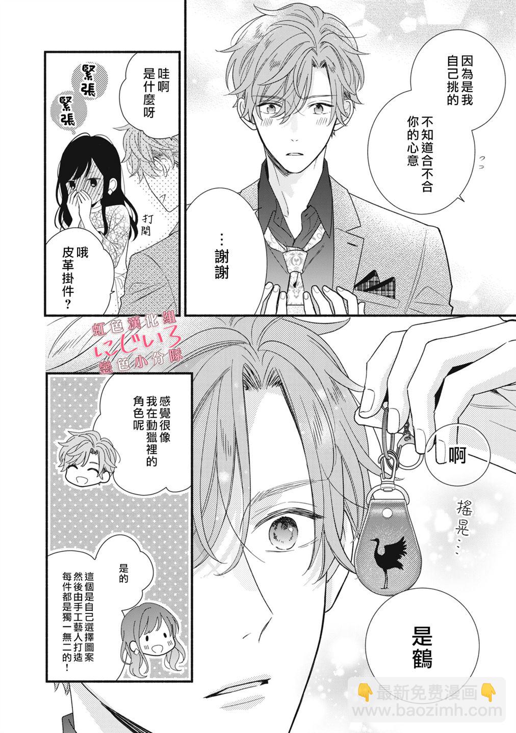 《被恋之洼君夺走了第一次》第18话 第4页