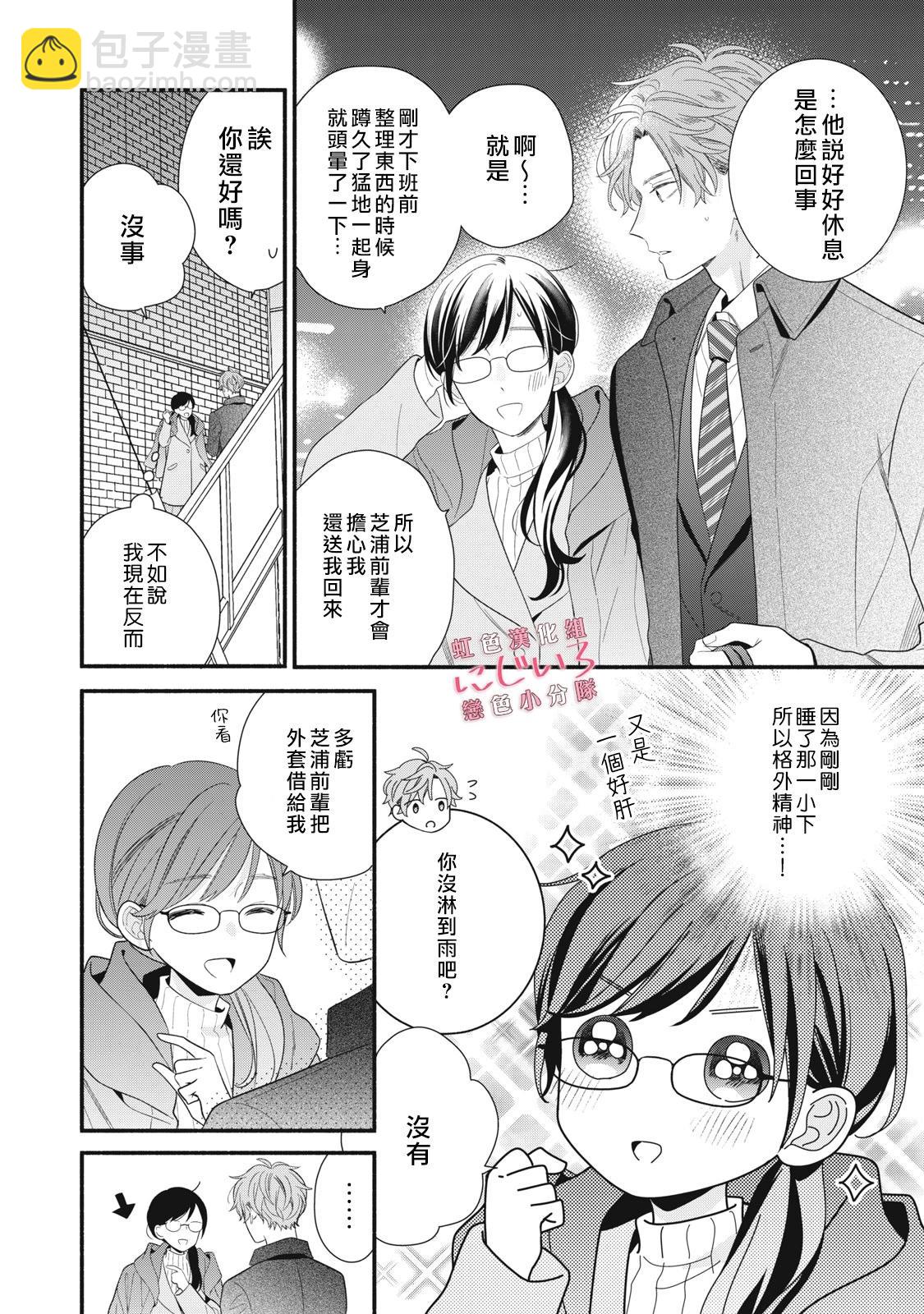 《被恋之洼君夺走了第一次》第23话 第12页