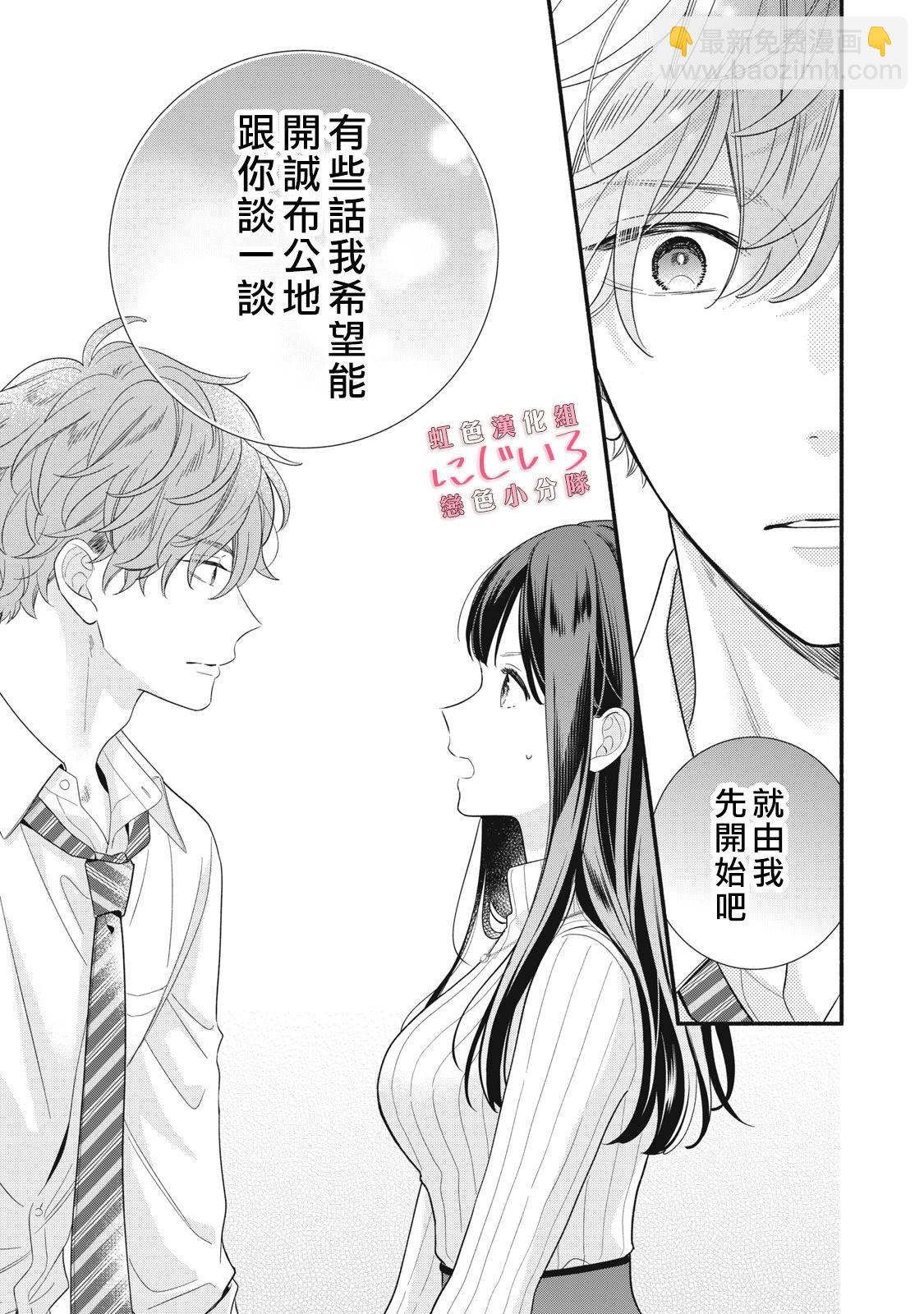 《被恋之洼君夺走了第一次》第23话 第41页