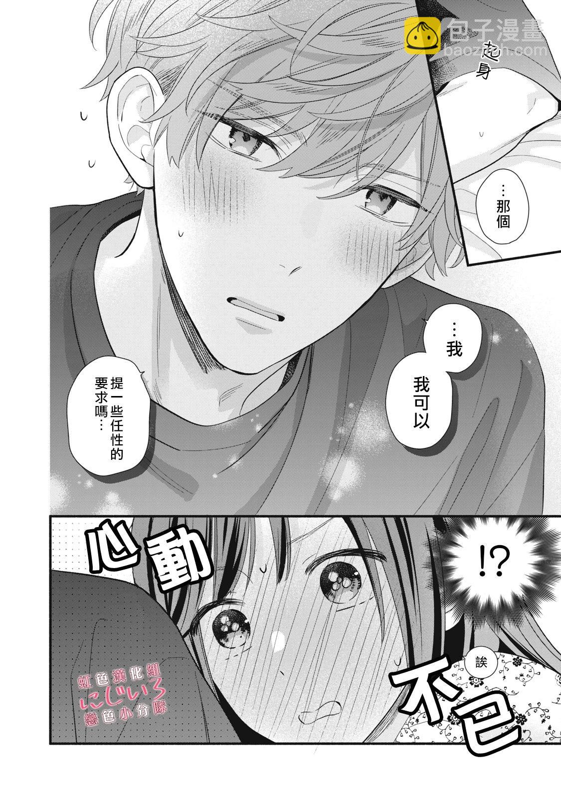 《被恋之洼君夺走了第一次》第24话 第22页