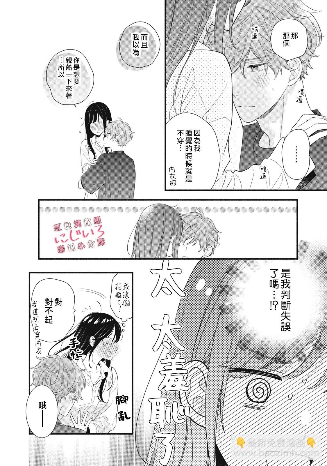 《被恋之洼君夺走了第一次》第24话 第26页