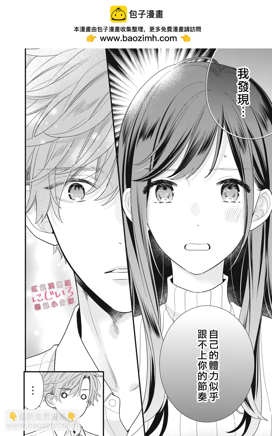 《被恋之洼君夺走了第一次》第24话 第2页