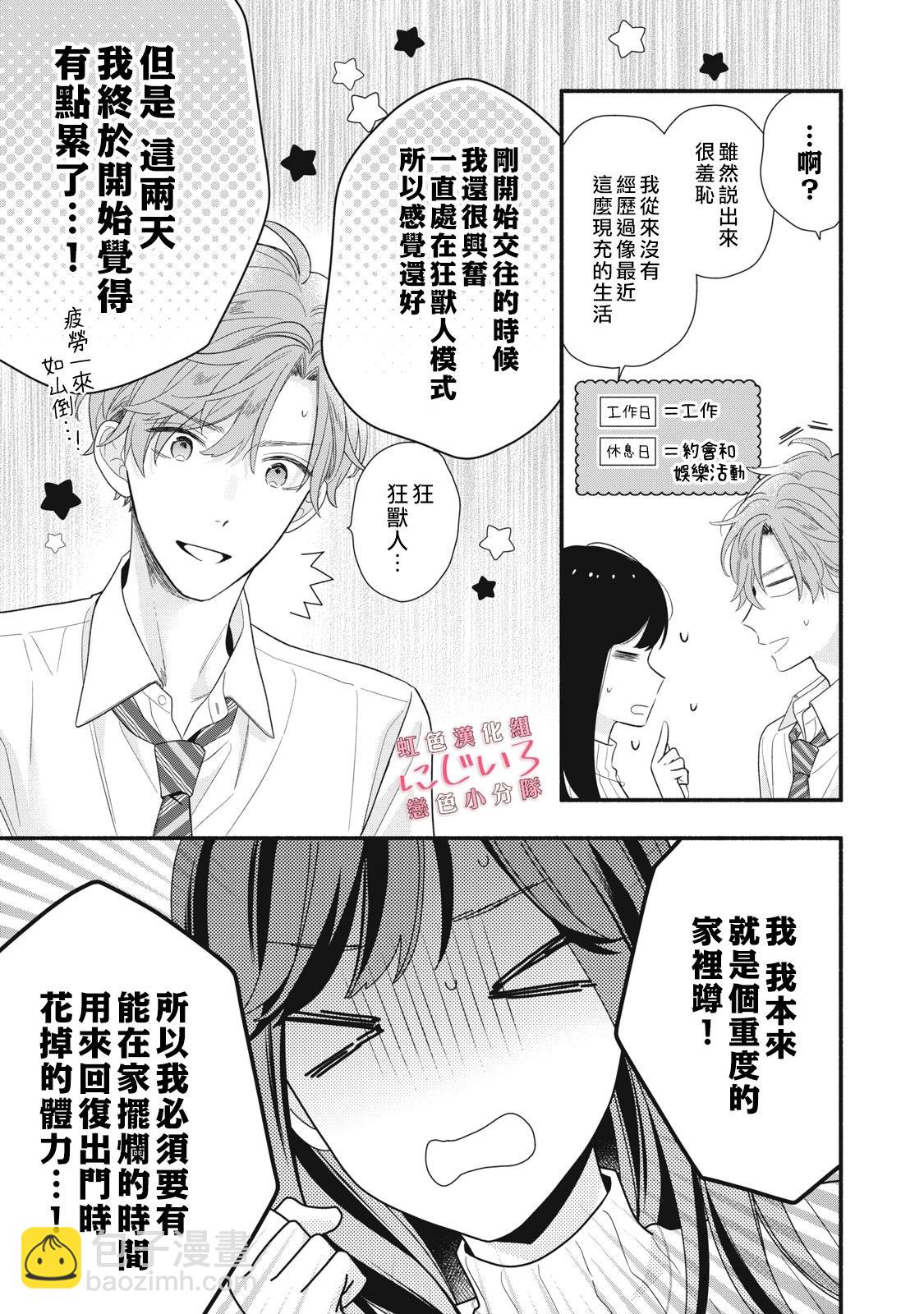 《被恋之洼君夺走了第一次》第24话 第3页
