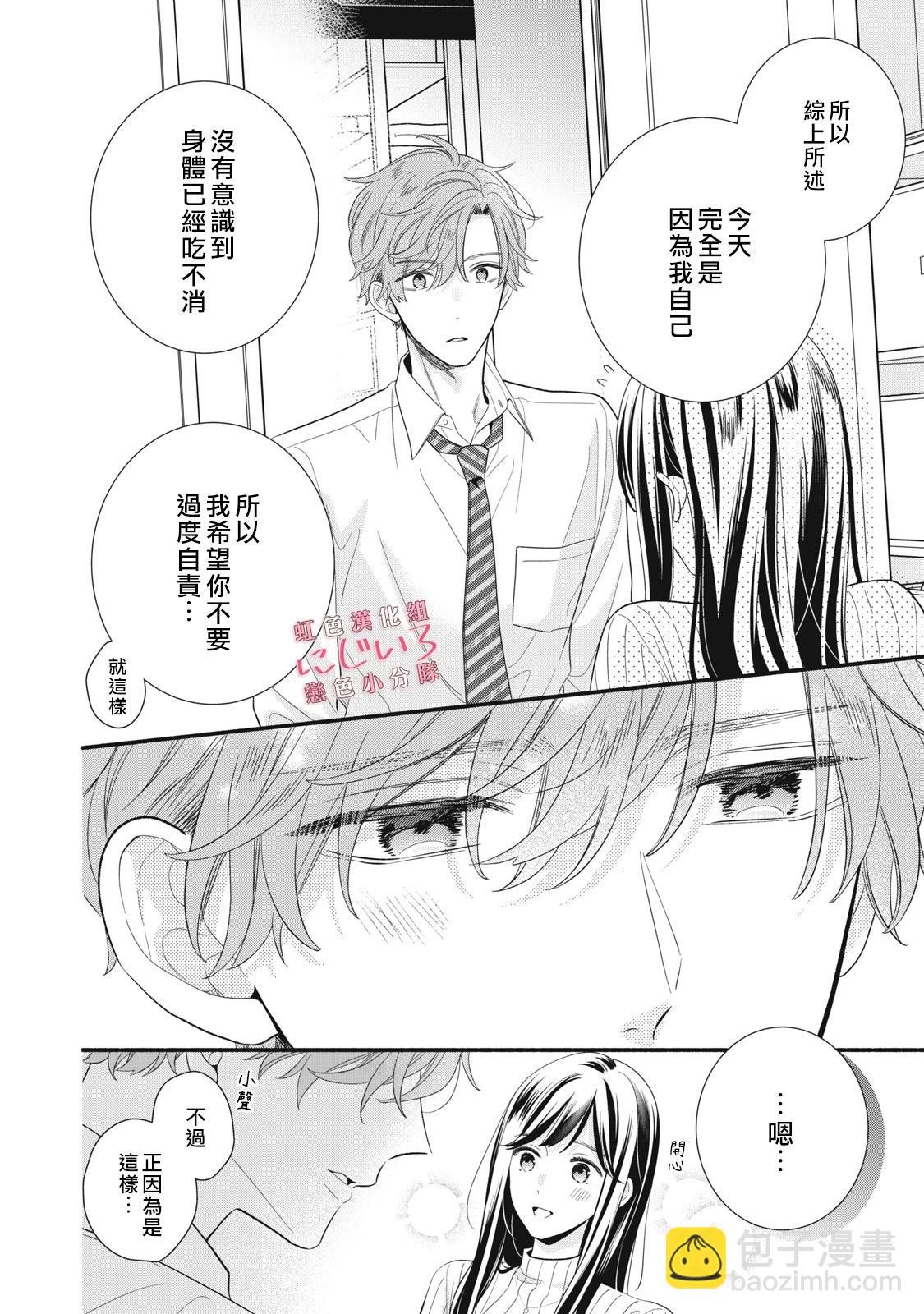 《被恋之洼君夺走了第一次》第24话 第6页