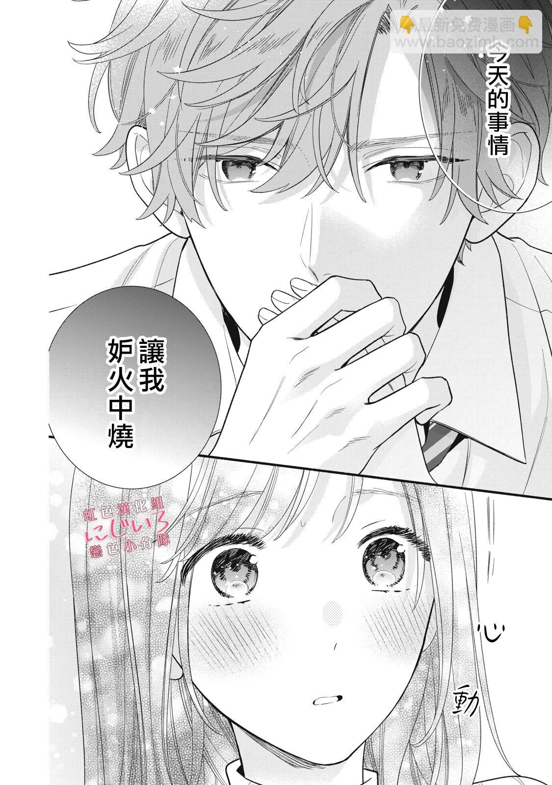 《被恋之洼君夺走了第一次》第24话 第8页