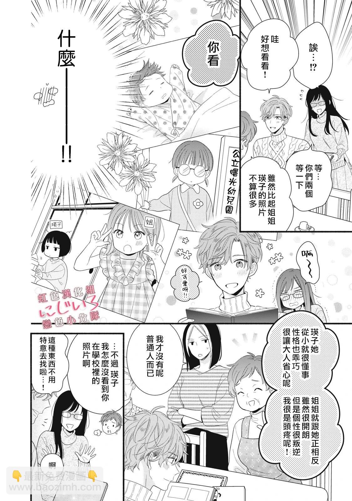 《被恋之洼君夺走了第一次》第25话 第10页