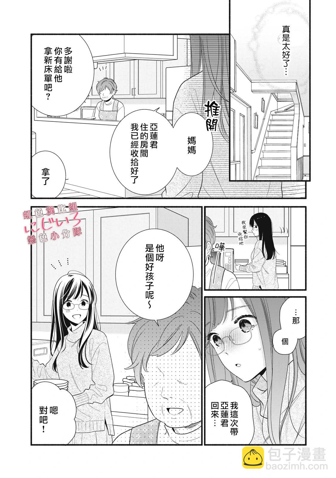《被恋之洼君夺走了第一次》第25话 第23页