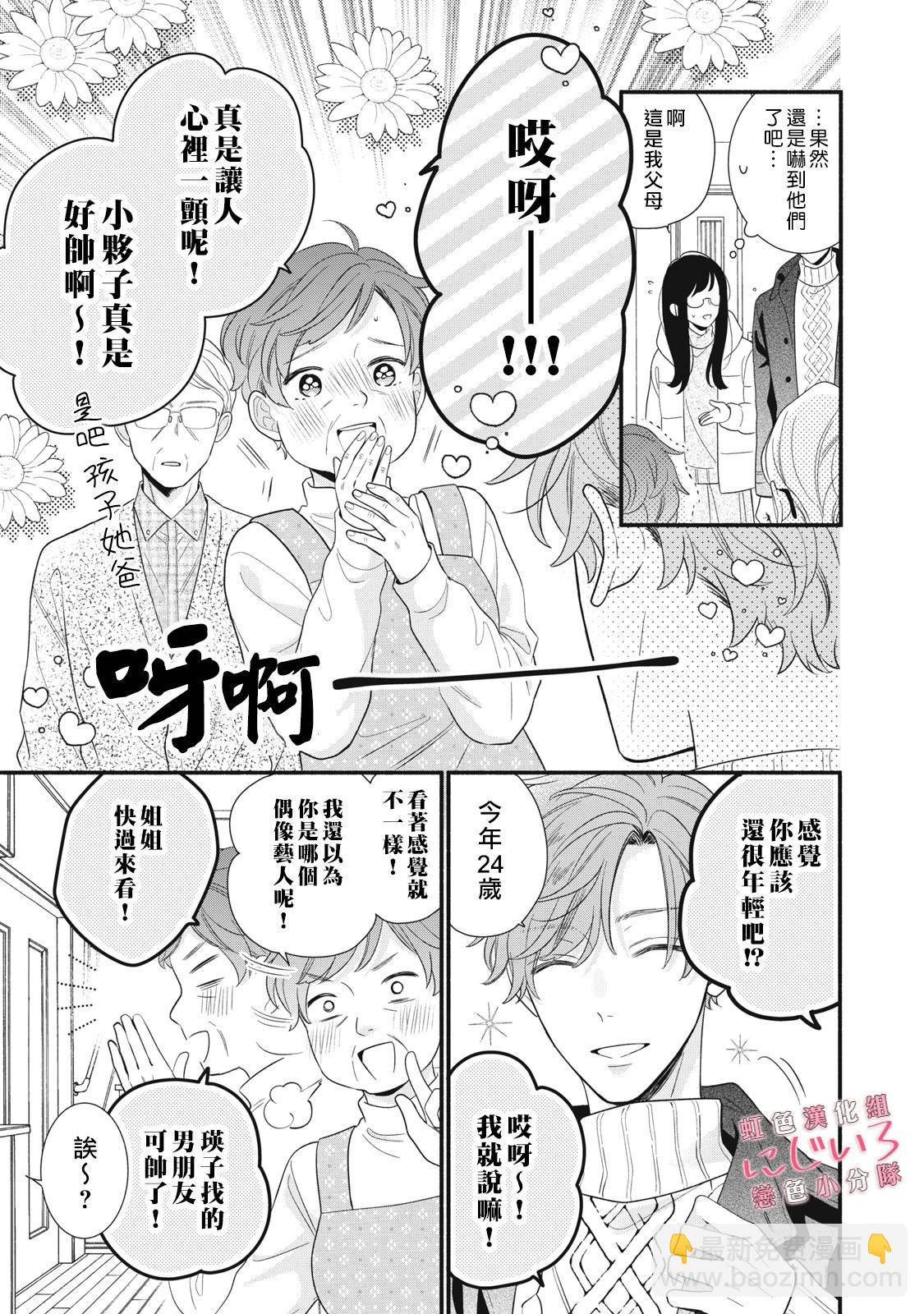 《被恋之洼君夺走了第一次》第25话 第7页