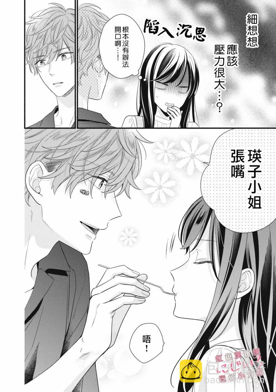 《被恋之洼君夺走了第一次》第28话 第12页