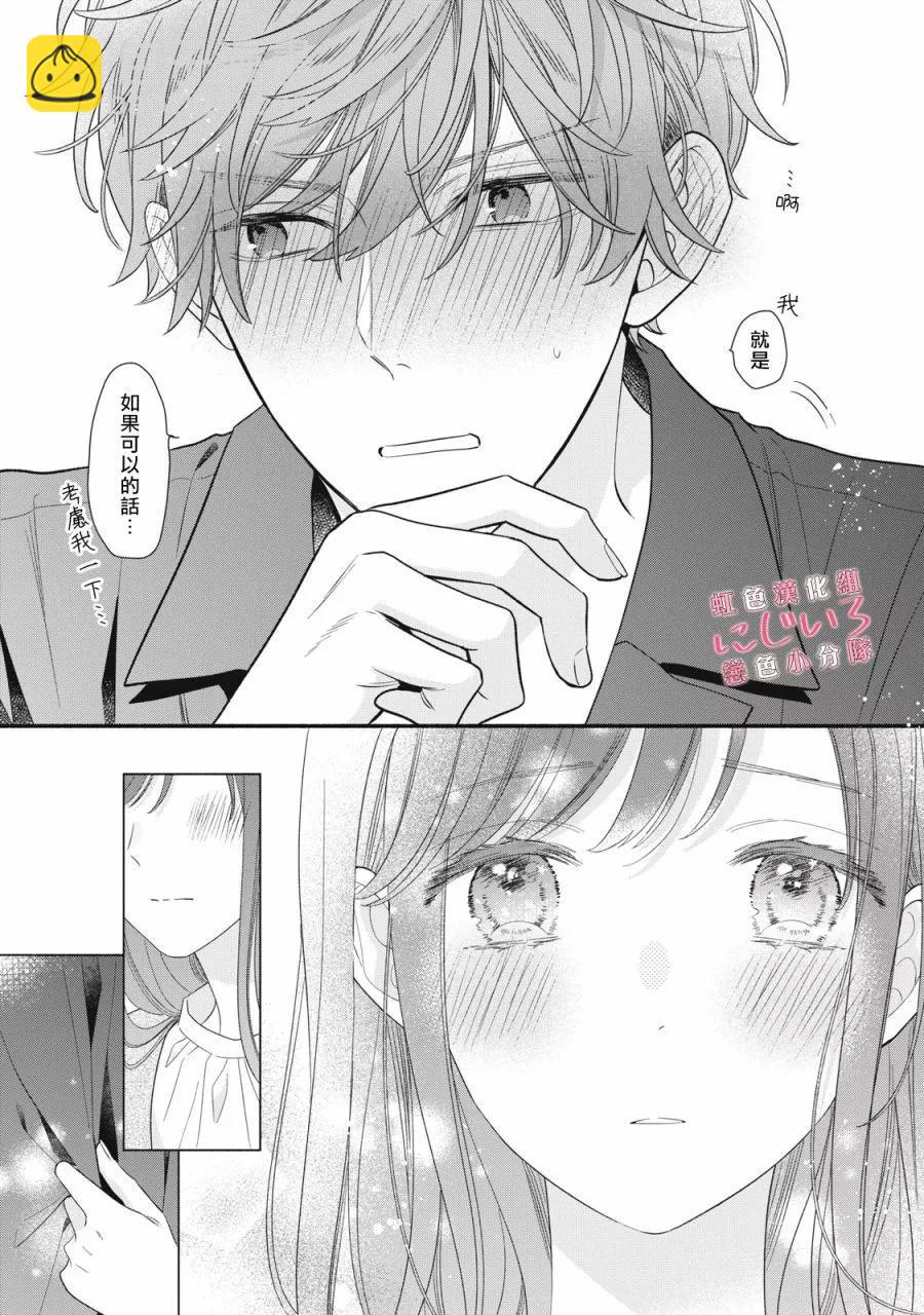 《被恋之洼君夺走了第一次》第28话 第27页