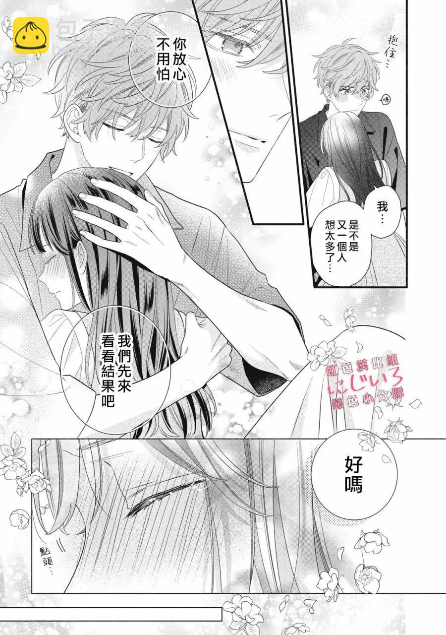 《被恋之洼君夺走了第一次》第28话 第29页
